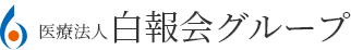 医療法人白報会グループ